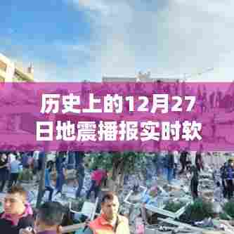 地震播报软件下载，实时追踪历史上的地震事件