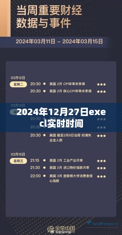 Excel实时时间显示，未来日期预测至2024年12月27日