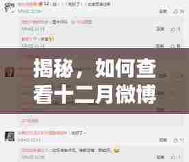 揭秘微博十二月实时评论月榜查看攻略