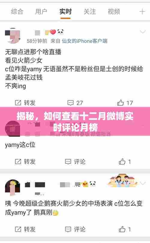 揭秘微博十二月实时评论月榜查看攻略