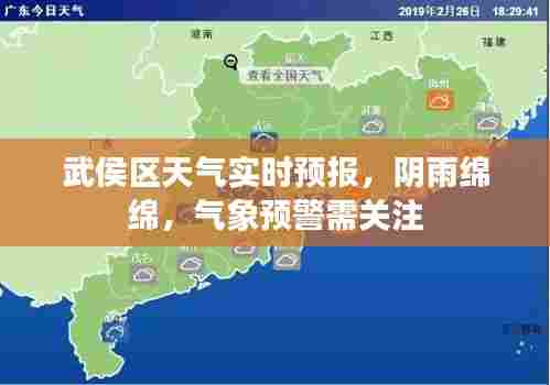 武侯区实时天气预警,阴雨持续,请关注气象信息