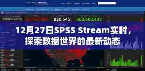 SPSS Stream实时探索数据世界最新动态动态解析