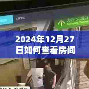 如何检查房间监控设备？监控检测指南，保护隐私安全