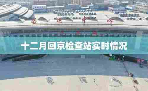 十二月回京检查站最新动态