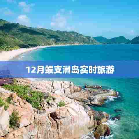 蜈支洲岛12月实时旅游资讯