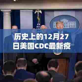 美国CDC疫情实时更新,历史背景与最新动态