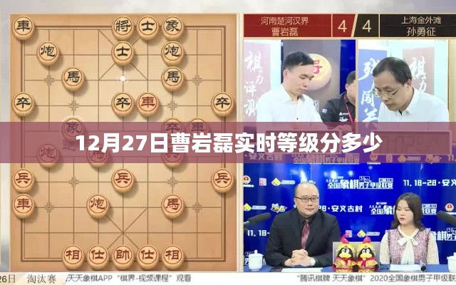 曹岩磊实时等级分最新数据（附最新排名）