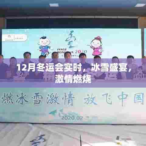 冬季运动会盛况实时更新,冰雪激情燃烧