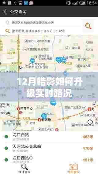 皓影升级指南,实时路况更新攻略