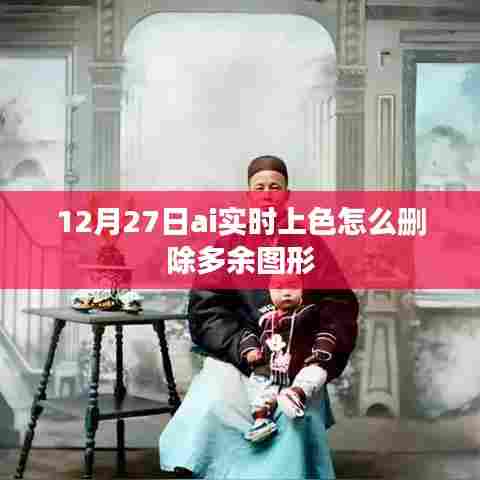 AI实时上色多余图形删除技巧解析