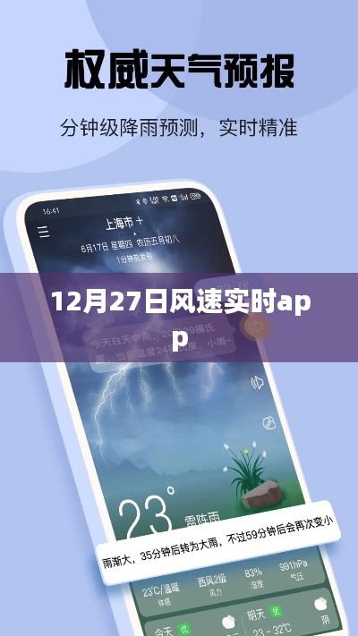 12月27日风速实时APP数据监测