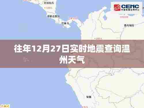 温州天气及往年地震实时查询报告