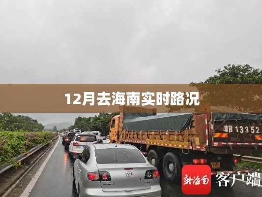 海南实时路况查询，12月出行指南
