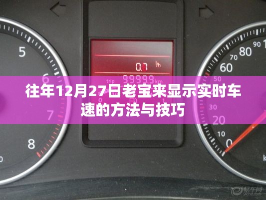 老宝来实时车速查看方法与技巧分享