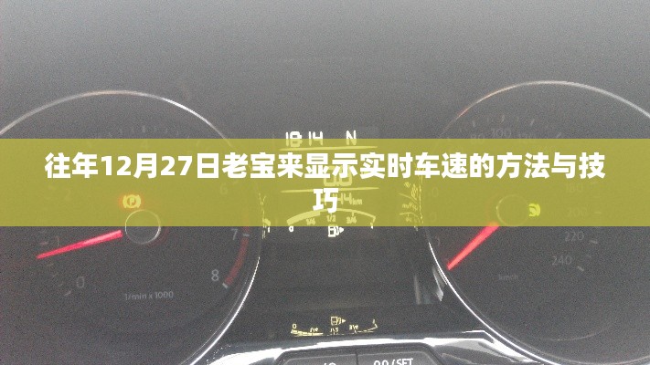 老宝来实时车速查看方法与技巧分享