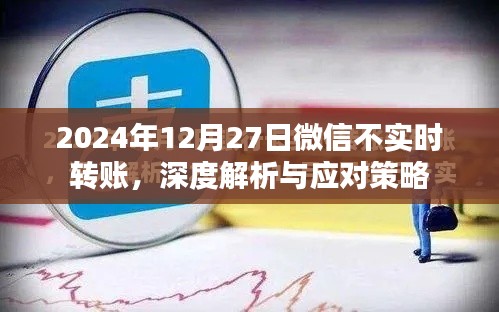 微信转账功能调整深度解析及应对策略(2024年)