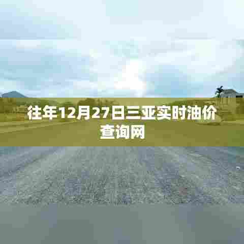 三亚实时油价查询网历年数据对比