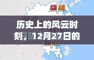 历史上的风云时刻,实时风波与百度云下载揭秘