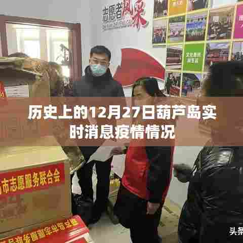 葫芦岛疫情实时消息,历史上的十二月二十七日疫情概况