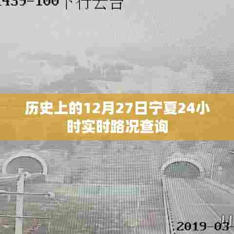 宁夏实时路况查询，历史日期下的交通变迁回顾