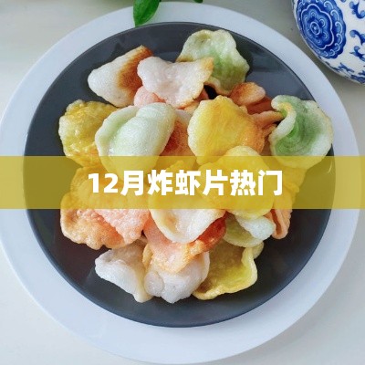 12月热门炸虾片,美味风靡全网