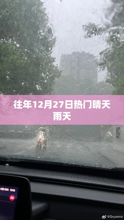 历年12月27日天气晴雨热门情况分析