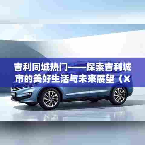 吉利城市生活展望,美好当下与未来趋势探索(XXXX年XX月XX日更新)