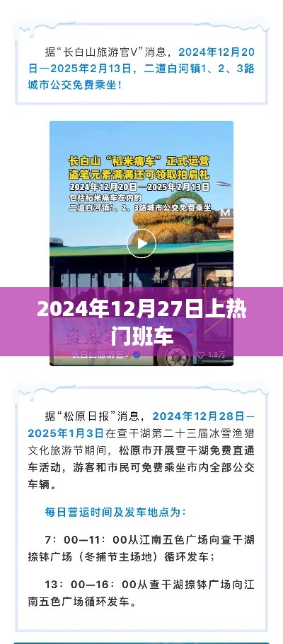 热门班车即将发车，时间锁定在2024年12月27日