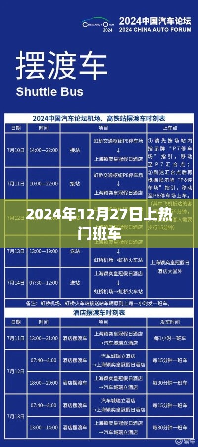 热门班车即将发车,时间锁定在2024年12月27日