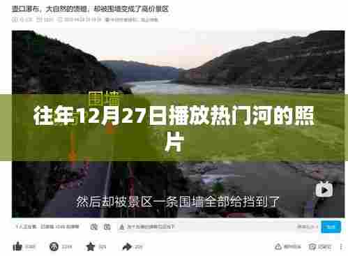 往年12月27日热门河景照片欣赏