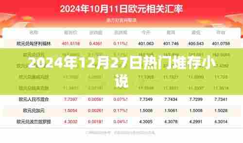 堆存小说热门榜，2024年12月27日必读佳作