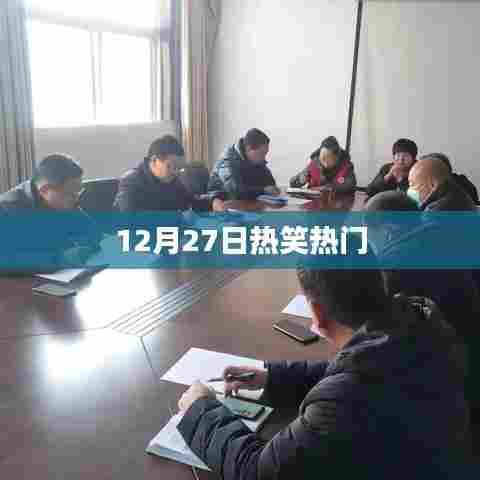 热笑热门来袭，揭秘12月27日笑点盛宴！