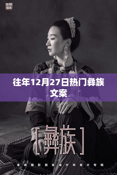 往年12月27日彝族文化庆典精彩瞬间回顾