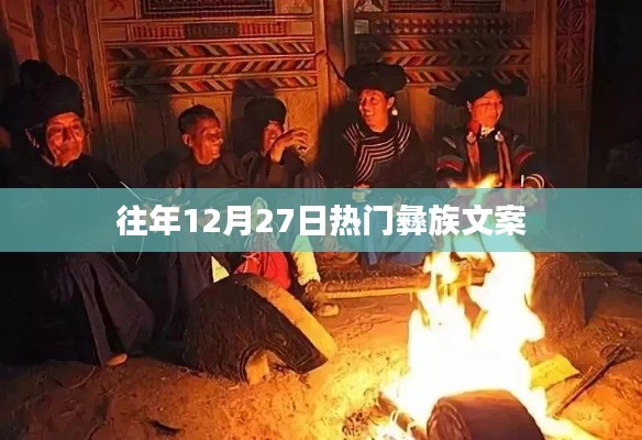 往年12月27日彝族文化庆典精彩瞬间回顾