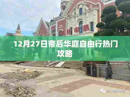 帝后华庭自由行指南,精选攻略助你畅游冬日盛宴