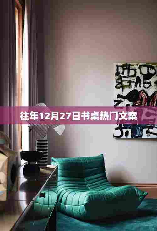 年终12月27日书桌流行文案盘点