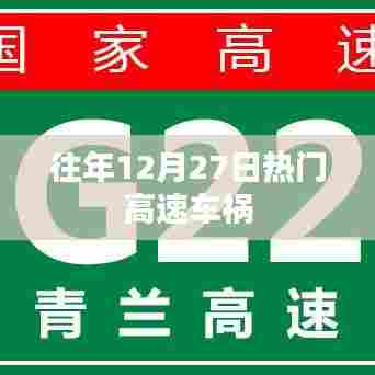 往年12月27日重大高速车祸事件回顾