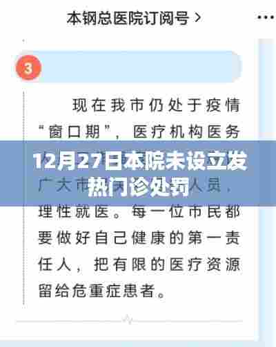 未设发热门诊遭罚,医院违规处理解析