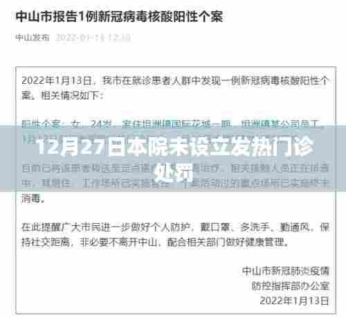 未设发热门诊遭罚,医院违规处理解析