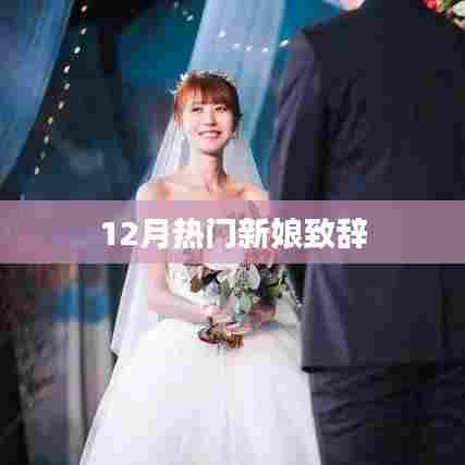 12月新娘感人致辞,婚礼上的温情瞬间