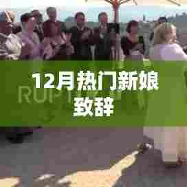 12月新娘感人致辞,婚礼上的温情瞬间