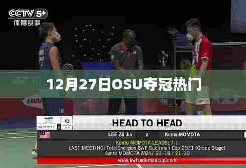 OSU夺冠热门分析,12月27日展望
