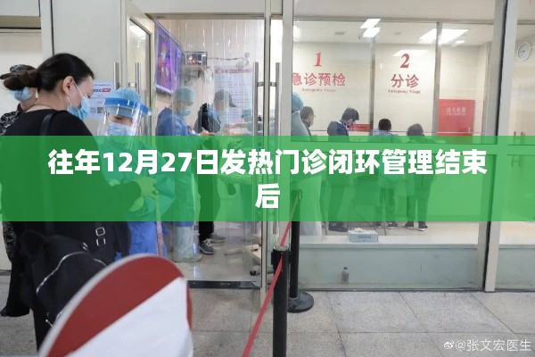 发热门诊闭环管理结束后的回顾与思考