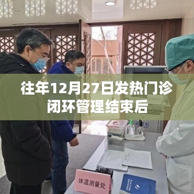 发热门诊闭环管理结束后的回顾与思考