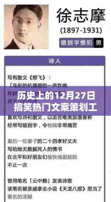 历史上的搞笑热门文案策划工资揭秘,揭秘12月27日背后的故事