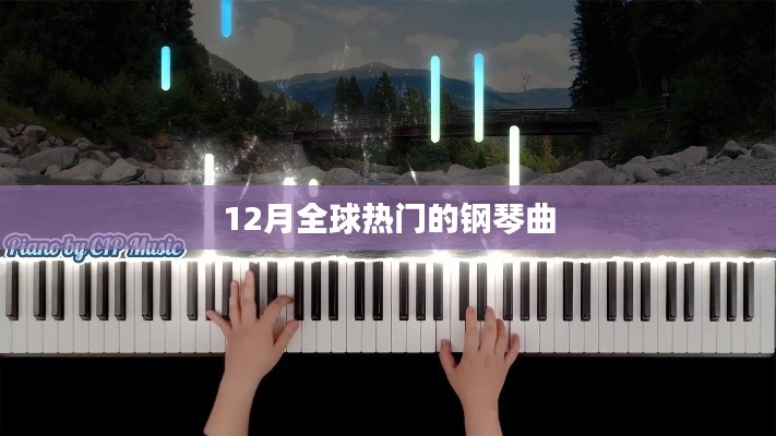 全球热门钢琴曲榜单揭晓,12月精选旋律回顾