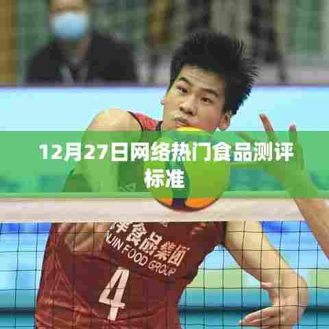 网络热门食品测评标准解析