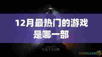 揭秘12月最火游戏，不容错过！