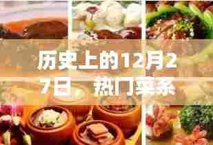 12月27日热门菜系的诞生与传承历史