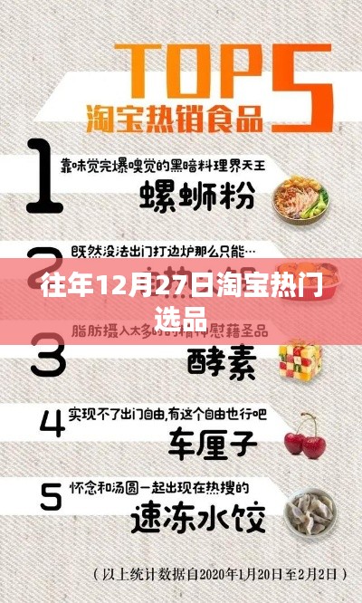 淘宝年末热销商品盘点，历年趋势之选品推荐